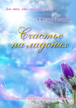Книга "Счастье на ладонях" – Светлана Захарова