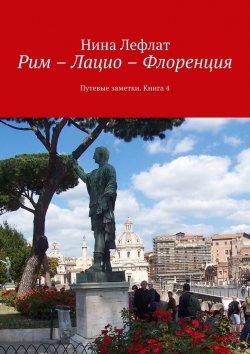 Книга "Рим – Лацио – Флоренция. Путевые заметки. Книга 4" – Нина Лефлат