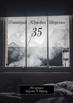 Книга "35. Нелучшее: возьми в дорогу" – Дмитрий Юрьевич Шорскин, Дмитрий Шорскин