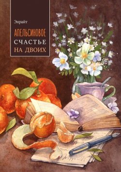 Книга "Апельсиновое счастье на двоих" – Энрайт , Энрайт