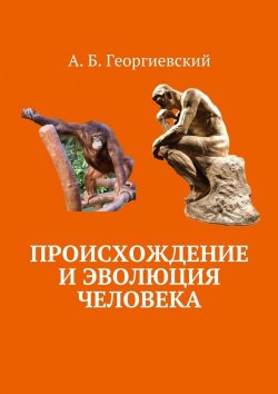 Книга "Происхождение и эволюция человека" – Александр Георгиевский