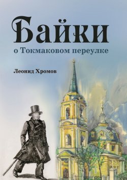 Книга "Байки о Токмаковом переулке" – Леонид Хромов