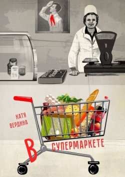 Книга "В супермаркете" – Катя Вердина