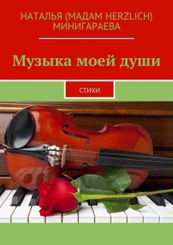 Книга "Музыка моей души. Стихи" – Наталья Минигараева