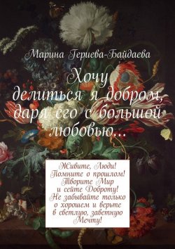Книга "Хочу делиться я добром, даря его с большой любовью…" – Марина Гериева-Байдаева