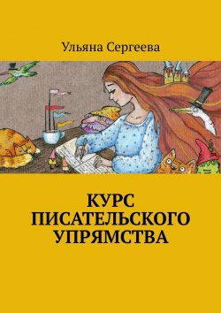 Книга "Курс писательского упрямства" – Ульяна Сергеева