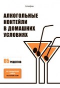 Алкогольные коктейли в домашних условиях. 65 рецептов (Алкофан )