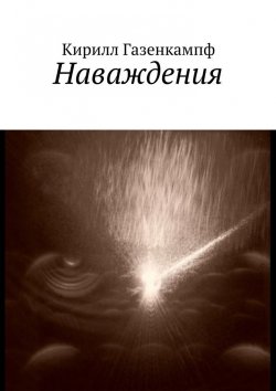 Книга "Наваждения" – Кирилл Газенкампф