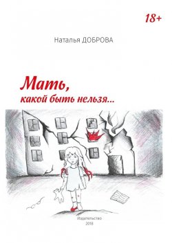Книга "Мать, какой быть нельзя…" – Наталья Доброва