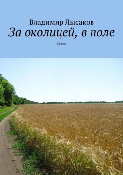 Книга "За околицей, в поле. Стихи" – Владимир Лысаков