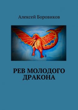 Книга "Рев молодого дракона" – Алексей Боровиков