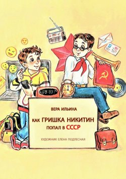 Книга "Как Гришка Никитин попал в СССР" – Вера Ильина