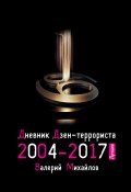 Дневник дзен-террориста 2004—2017. Лучшее (Валерий Михайлов)