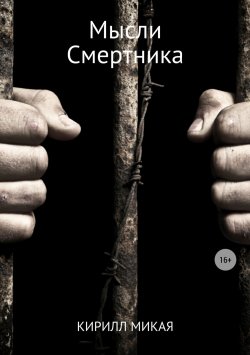 Книга "Мысли смертника" – Кирилл Микая, 2018