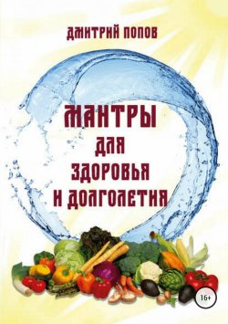 Книга "Мантры для здоровья и долголетия." – Дмитрий Распопов, Дмитрий Попов, 2018