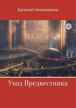 Книга "Уход Предвестника" – Евгений Овчинников