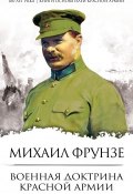Военная доктрина Красной Армии (Михаил Васильевич Фрунзе, 2018)