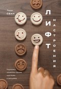 Книга "Лифт настроения. Научитесь управлять своими чувствами и эмоциями" (Ларри Сенн, 2017)