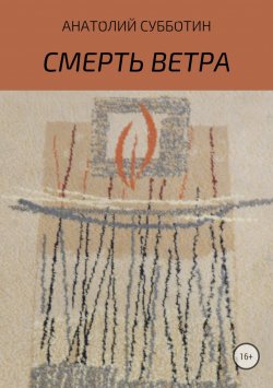 Книга "Смерть ветра. Книга стихов" – Анатолий Субботин, 2004