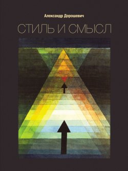 Книга "Стиль и смысл. Кино, театр, литература" – Александр Дорошевич, 2013