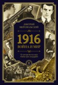 Книга "1916. Война и Мир" (Дмитрий Миропольский, 2018)