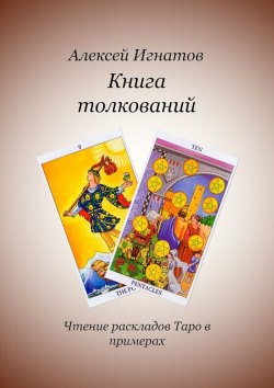 Книга "Книга толкований" – Алексей Игнатов