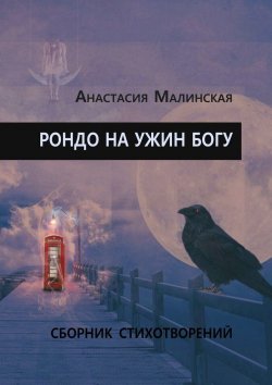 Книга "Рондо на ужин Богу" – Анастасия Малинская