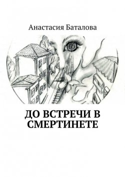 Книга "До встречи в смертинете" – Анастасия Баталова