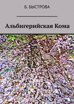 Книга "Кома" – Б. Быстрова, Н. Быстрова