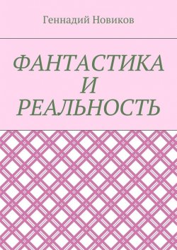 Книга "Фантастика и реальность" – Геннадий Новиков