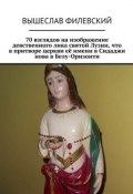 70 взглядов на изображение девственного лика святой Лузии, что в притворе церкви её имени в Сидаджи нова в Белу-Оризонти (Филевский Вышеслав)