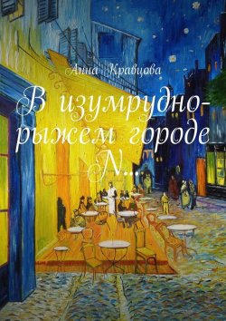 Книга "В изумрудно-рыжем городе N…" – Анна Кравцова