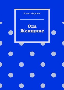 Книга "Ода Женщине" – Роман Маринин