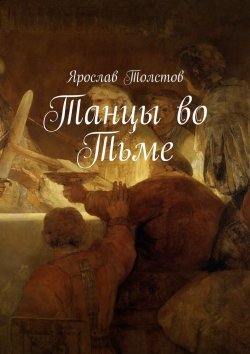 Книга "Танцы во тьме" – Ярослав Толстов