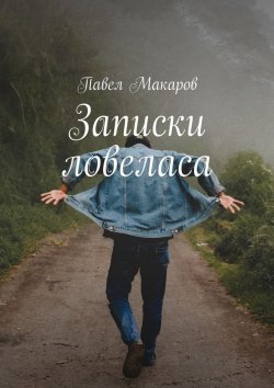 Книга "Записки ловеласа" – Павел Макаров