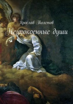Книга "Неупокоенные души" – Ярослав Толстов