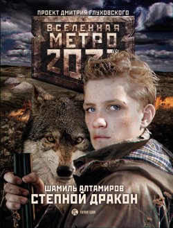 Книга "Метро 2033: Степной дракон" {Метро} – Шамиль Алтамиров, 2017