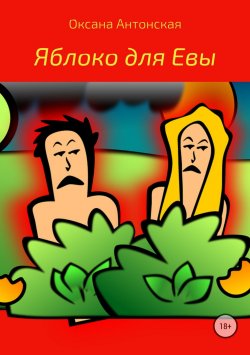 Книга "Яблоко для Евы" – Оксана Антонская, 2018