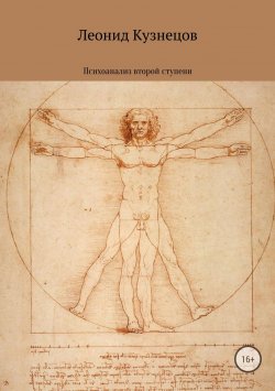 Книга "Психоанализ второй ступени" – Леонид Кузнецов