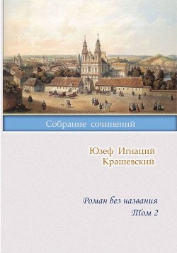 Книга "Роман без названия. Том 2" – Юзеф Игнаций Крашевский, 1882