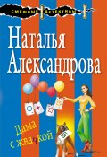 Книга "Дама с жвачкой" (Наталья Александрова, 2018)