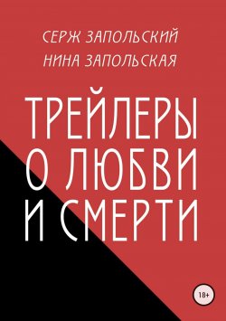 Книга "Трейлеры о любви и смерти" – Нина Запольская, Серж Запольский, 2018