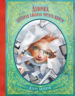 Книга "Девочка, которая любила читать книги" – Клаус Хагеруп, 2017