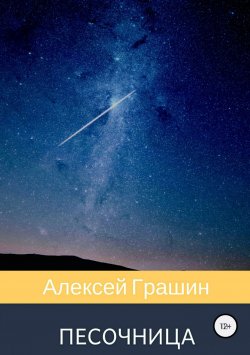Книга "Песочница" – Алексей Грашин, 2017