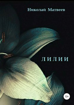 Книга "Лилии" – Николай Матвеев