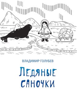 Книга "Ледяные саночки (сборник)" – Владимир Голубев, 2017