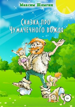 Книга "Сказка про Чумачечного вождя" – Максим Шлыгин, Артемий Волынский