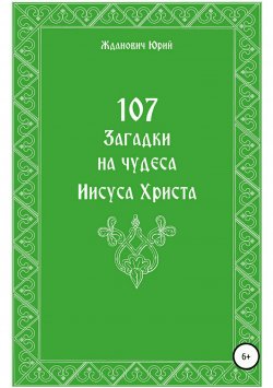 Книга "107 загадок на чудеса Иисуса Христа" – Юрий Жданович, Глинская Юлия