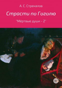 Книга "Страсти по Гоголю, или «Мёртвые души – 2»" – Александр Стрекалов, 2018
