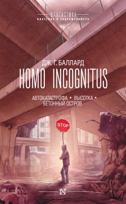 Книга "Homo Incognitus: Автокатастрофа. Высотка. Бетонный остров (сборник)" {Фантастика: классика и современность} – Джеймс Грэм Баллард, Джеймс Баллард